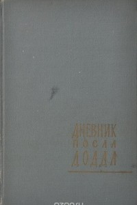 Книга Дневник посла Додда. 1933-1938