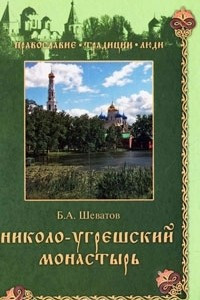 Книга Николо-Угрешский монастырь