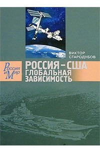Книга Россия - США. Глобальная зависимость