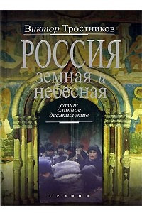 Книга Россия земная и небесная. Самое длинное десятилетие