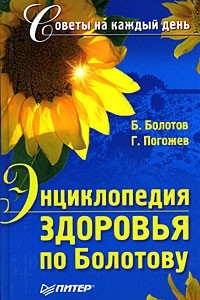 Книга Энциклопедия здоровья по Болотову