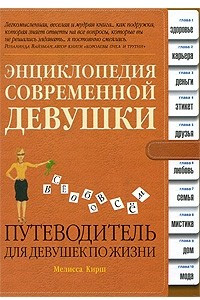 Книга Энциклопедия современной девушки. Путеводитель для девушек по жизни