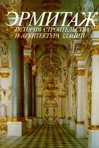Книга Эрмитаж. История строительства и архитектура зданий