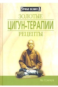 Книга Энциклопедия цигун