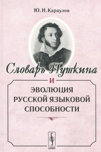 Книга Словарь Пушкина и эволюция русской языковой способности