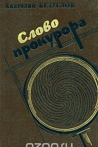 Книга Слово прокурора