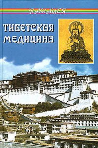 Книга Тибетская медицина