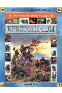 Книга Крестоносцы