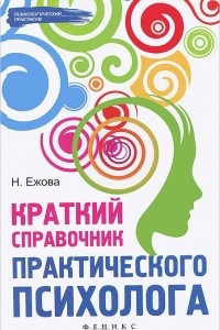 Книга Краткий справочник практического психолога