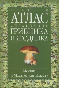 Книга Краткий атлас-справочник грибника и ягодника