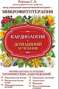 Книга Кардиология. Домашний лечебник