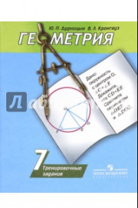 Книга Геометрия. 7 класс. Тренировочные задания. Учебное пособие для общеобразовательных организаций