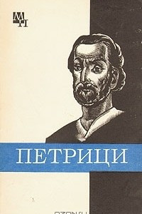Книга Петрици