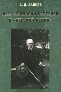 Книга Петр Иванович Бартенев и 