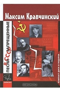 Книга Песни, запрещенные в СССР