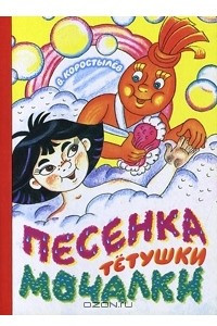 Книга Песенка тетушки Мочалки