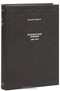 Книга Петербургские хроники. 1983-2010