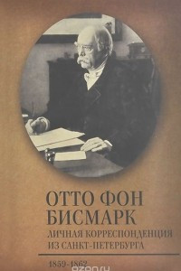 Книга Личная корреспонденция из Санкт-Петербурга. 1859-1862