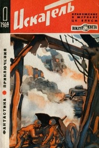 Книга Искатель, №1, 1964
