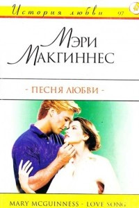 Mary love. Мэри МАКГИННЕС. Девушка из песни книга. Любовь Мэрием. Девушка в песнях книга.