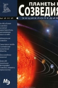 Книга Планеты и созвездия. Мини-энциклопедия