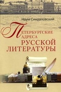 Книга Петербургские адреса русской литературы