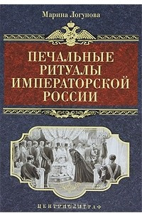 Книга Печальные ритуалы императорской России