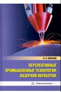 Книга Перспективные промышленные технологии лазерной обработки. Учебное пособие