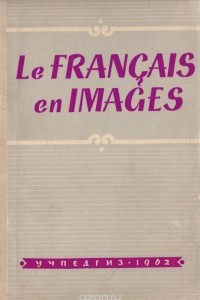 Книга Французский язык в картинках