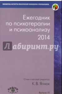 Книга Ежегодник по психотерапии и психоанализу. 2014