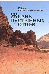 Книга Жизнь пустынных отцев