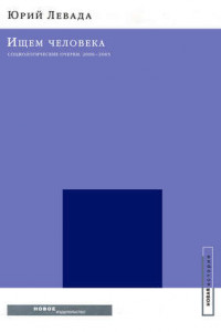 Книга Ищем человека: Социологические очерки. 2000–2005