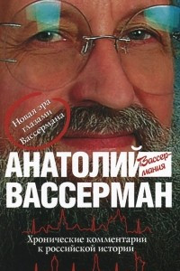 Книга Хронические комментарии к российской истории