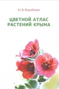 Книга Цветной атлас растений Крыма. Книга 2