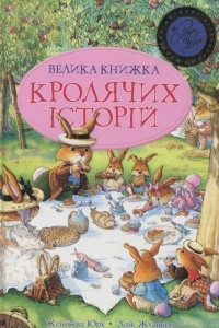 Книга Велика книга кролячих історій (літня)