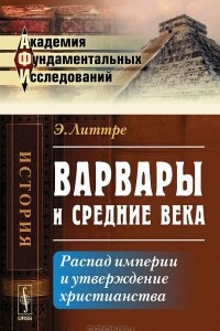 Книга Варвары и Средние века. Распад империи и утверждение христианства