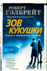 Книга Корморан Страйк. Книга 1. Зов Кукушки