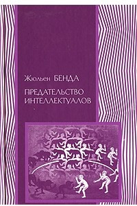 Книга Предательство интеллектуалов