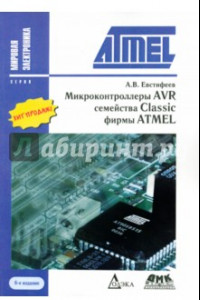 Книга Микроконтроллеры AVR семейства Classic фирмы ATMEL