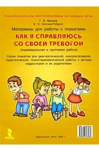 Книга Как я справляюсь со своей тревогой