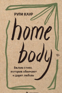 Книга Home body. Белые стихи, которые обнимают и дарят любовь