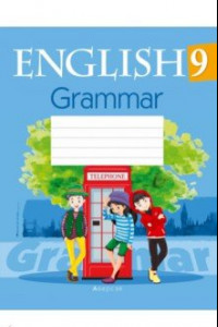 Книга Английский язык. 9 класс. Тетрадь по грамматике
