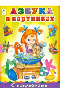 Книга Азбука в картинках