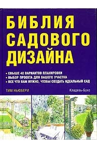 Книга Библия садового дизайна