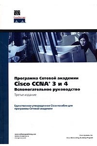 Книга Программа сетевой академии Cisco CCNA 3 и 4. Вспомогательное руководство