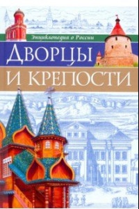 Книга Дворцы и крепости