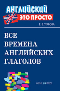 Книга Все времена английских глаголов: краткий справочник