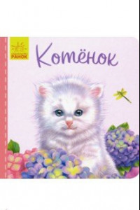 Книга Милые зверята. Котёнок