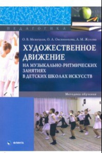 Книга Художественное движение на музыкально-ритмических занятиях