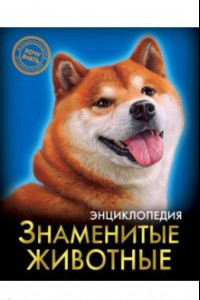 Книга Знаменитые животные